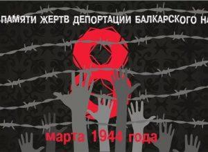 March 8 - Day of Remembrance for Victims of Deportation of the Balkar People