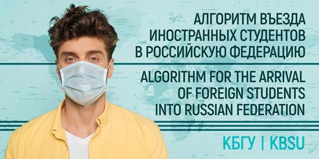 ALGORITHM FOR THE ARRIVAL OF FOREIGN STUDENTS INTO RUSSIAN FEDERATION