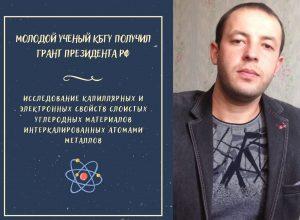 A young scientist from KBSU received a grant from the President of the Russian Federation